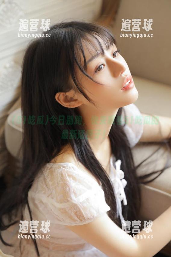 今日别跑，快来观看51吃瓜的最新话匣子！