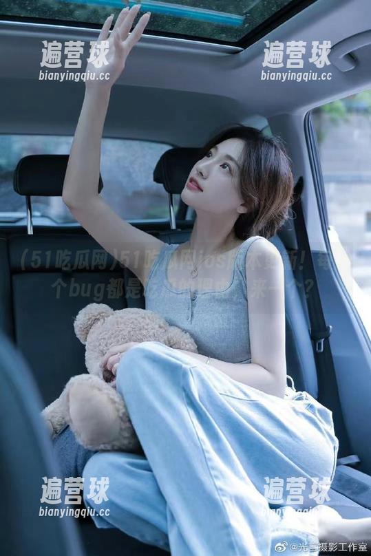 51吃瓜网 51吃瓜网ios版本更新!每一个bug都是吃瓜的理由,来一个?