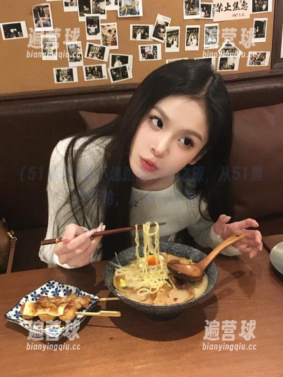 永不迷路的吃瓜之旅，从51黑料开始，尽情翻看吧！