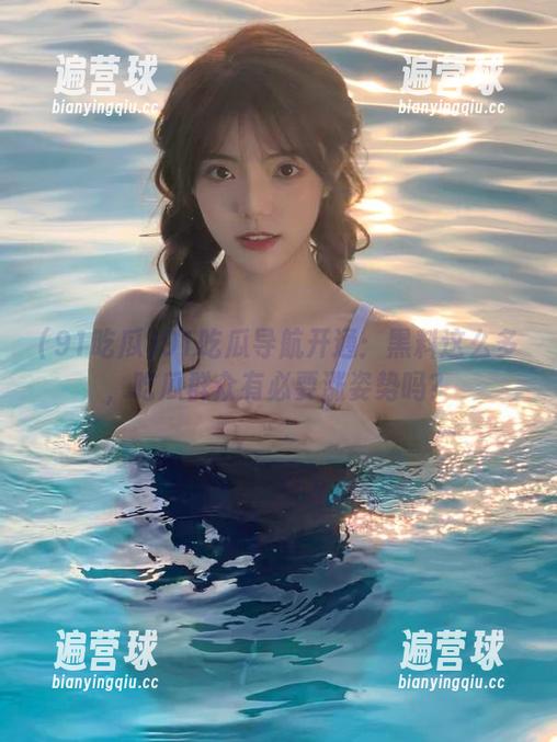91吃瓜导航开通：黑料这么多，吃瓜群众有必要涨姿势吗？