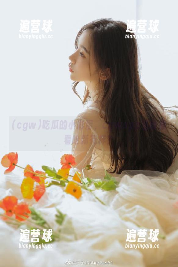 吃瓜的小彩蛋，cgwapp里面藏着啥新花样？