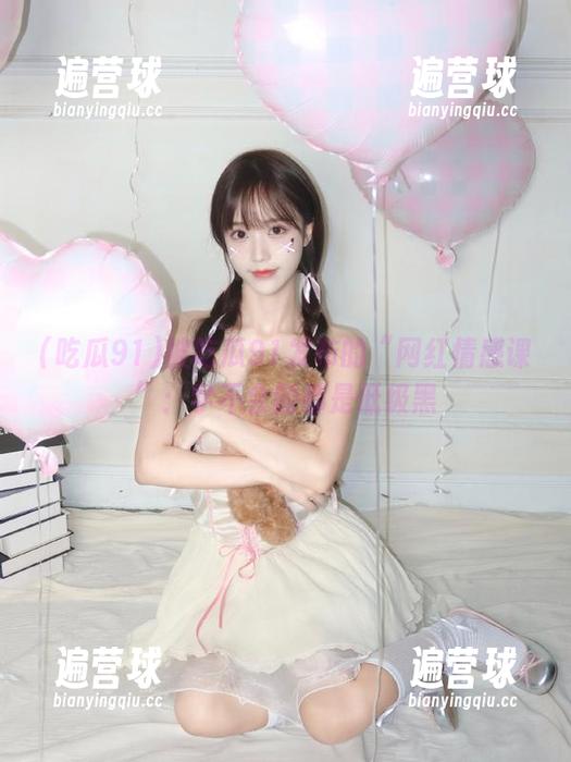 吃瓜91 被吃瓜91发布的“网红情感课”:学不会的都是低级黑