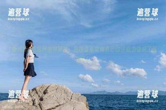 吃瓜网 吃瓜网爆料频繁,我观看后觉得自己的注意力快成了彗星了!