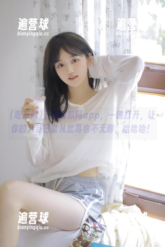 下载吃瓜网app，一键打开，让你的八卦日常从此再也不无聊，哈哈哈！