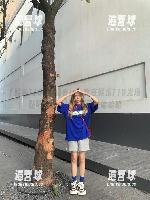 “观看！”我在娱乐718发现贴吧热评，让我忍不住哈哈哈