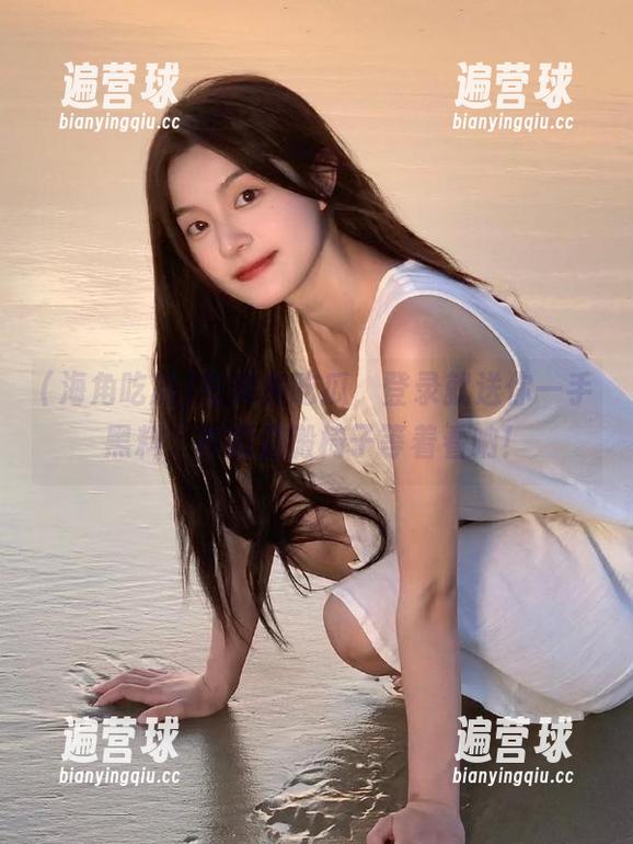海角吃瓜 在海角吃瓜,登录就送你一手黑料,真的是搬椅子等着看呐!
