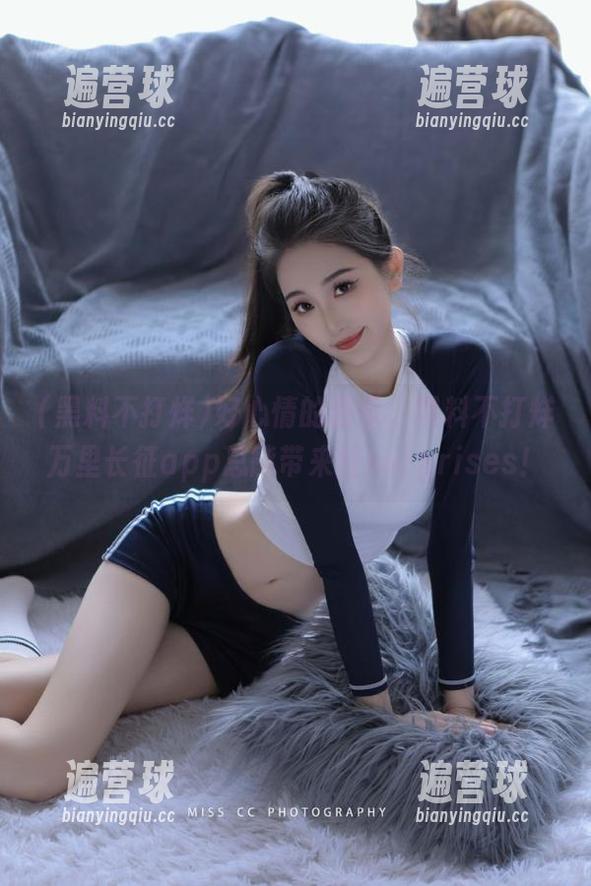 黑料不打烊 好心情的源泉,黑料不打烊万里长征app总能带来些surprises!