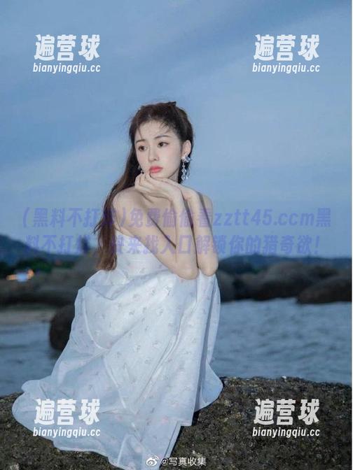 免费偷偷看zztt45.ccm黑料不打烊，快来找入口解锁你的猎奇欲！